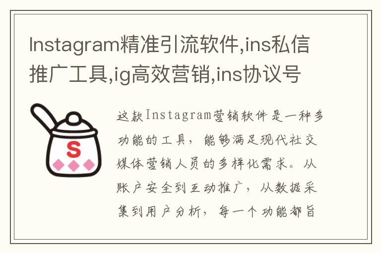 Instagram精准引流软件,ins私信推广工具,ig高效营销,ins协议号