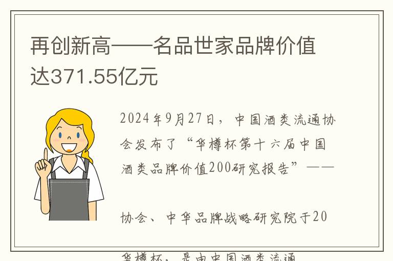 再创新高——名品世家品牌价值达371.55亿元