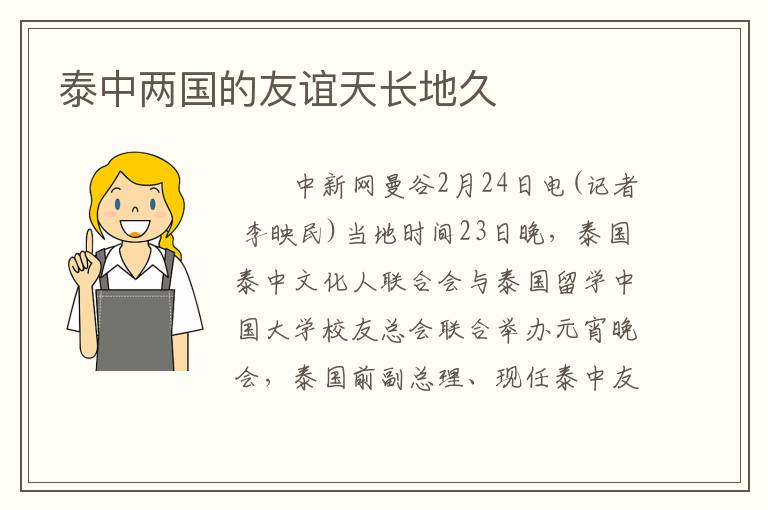 泰中两国的友谊天长地久