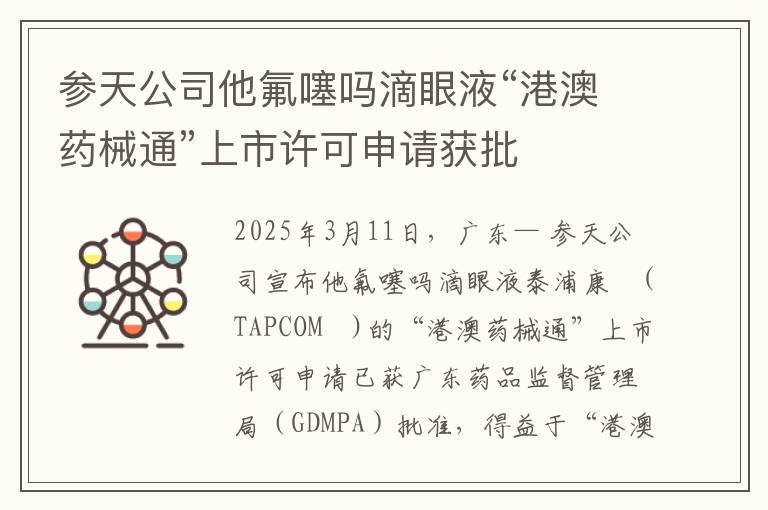 参天公司他氟噻吗滴眼液“港澳药械通”上市许可申请获批