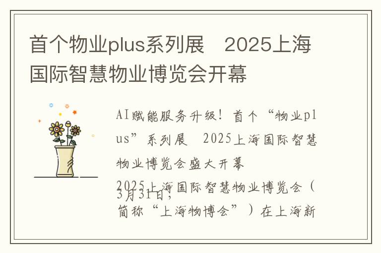 首个物业plus系列展 2025上海国际智慧物业博览会开幕