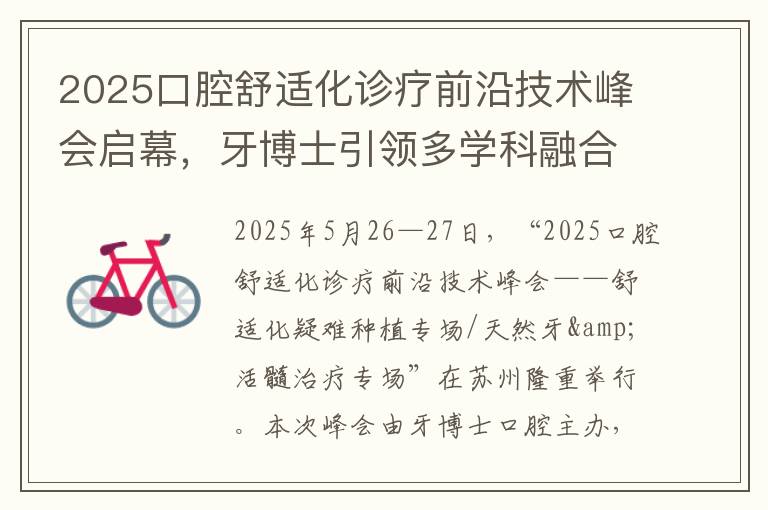 2025口腔舒适化诊疗前沿技术峰会启幕，牙博士引领多学科融合新范式