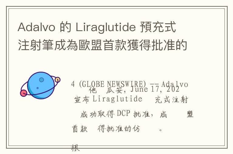 Adalvo 的 Liraglutide 預充式注射筆成為歐盟首款獲得批准的仿製藥