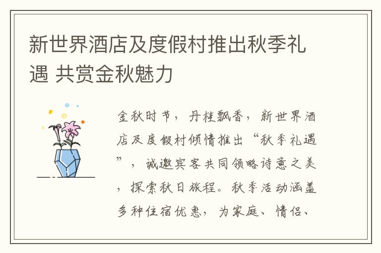 新世界酒店及度假村推出秋季礼遇 共赏金秋魅力