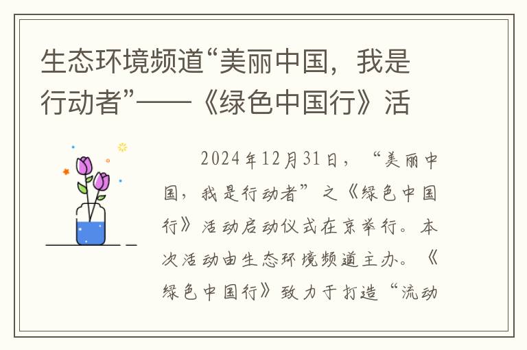 生态环境频道“美丽中国，我是行动者”——《绿色中国行》活动启动仪式在京举行