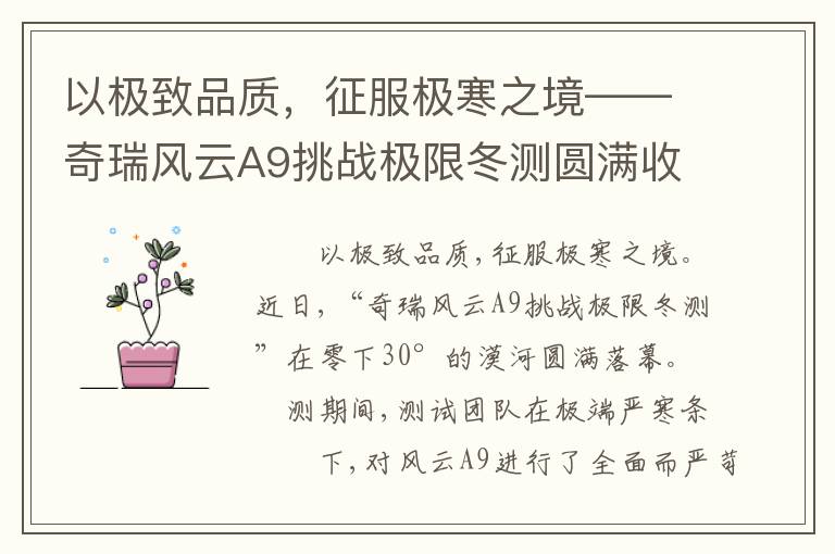 以极致品质，征服极寒之境——奇瑞风云A9挑战极限冬测圆满收官
