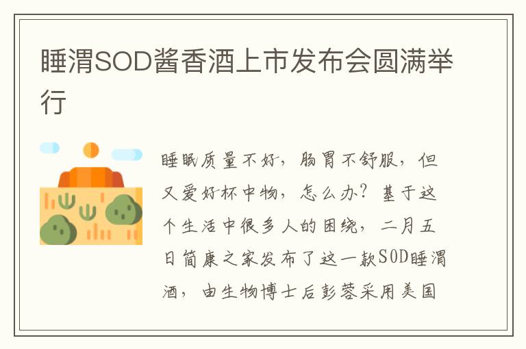 睡渭SOD酱香酒上市发布会圆满举行