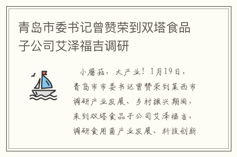 青岛市委书记曾赞荣到双塔食品子公司艾泽福吉调研