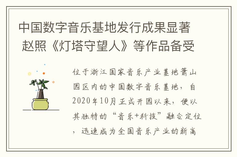 中国数字音乐基地发行成果显著 赵照《灯塔守望人》等作品备受瞩目