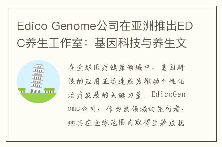 Edico Genome公司在亚洲推出EDC养生工作室：基因科技与养生文化的融合