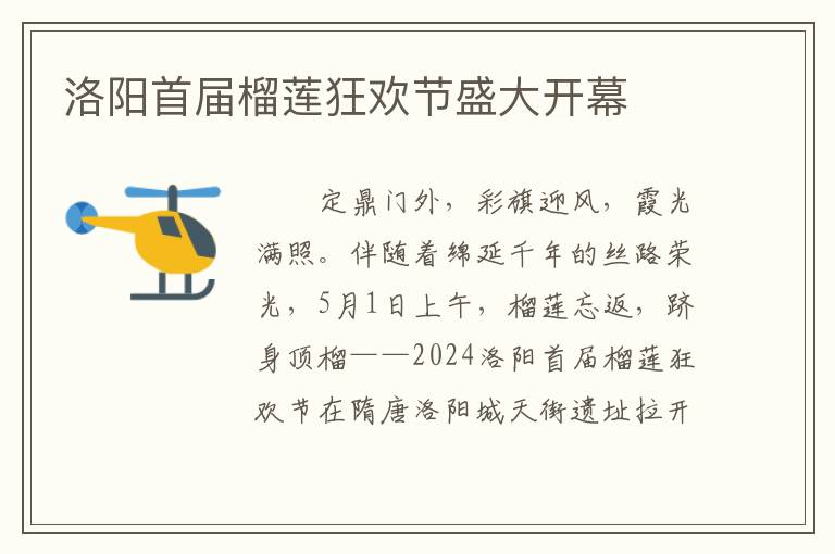 洛阳首届榴莲狂欢节盛大开幕