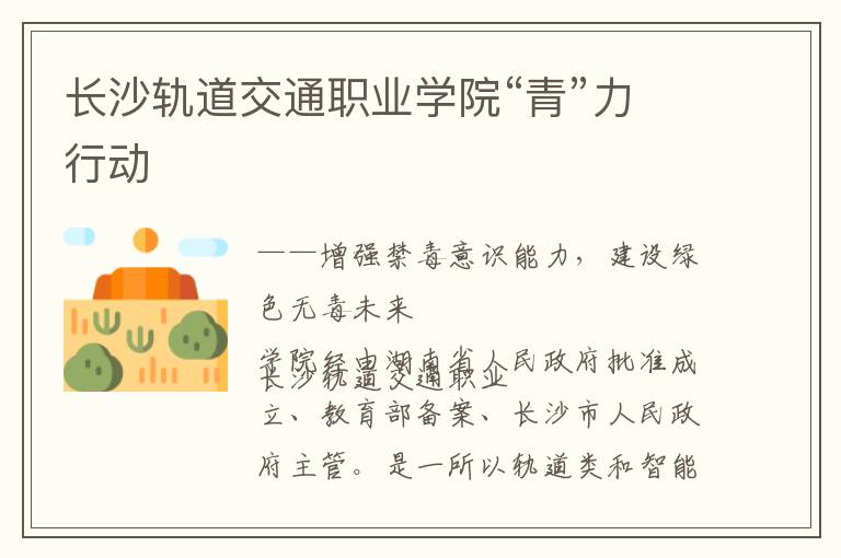 长沙轨道交通职业学院“青”力行动