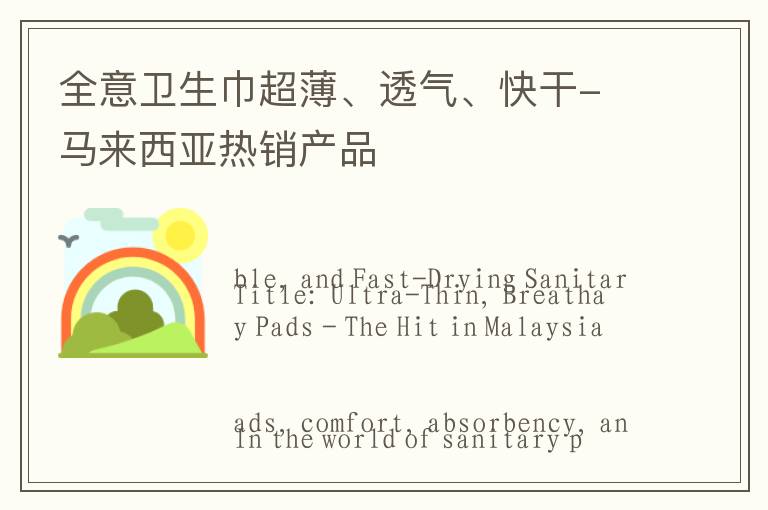 全意卫生巾超薄、透气、快干- 马来西亚热销产品