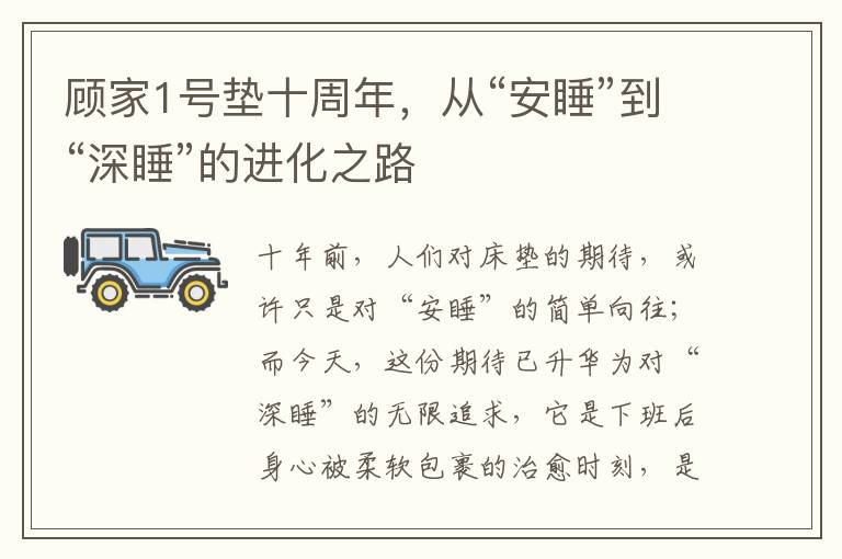 顾家1号垫十周年，从“安睡”到“深睡”的进化之路