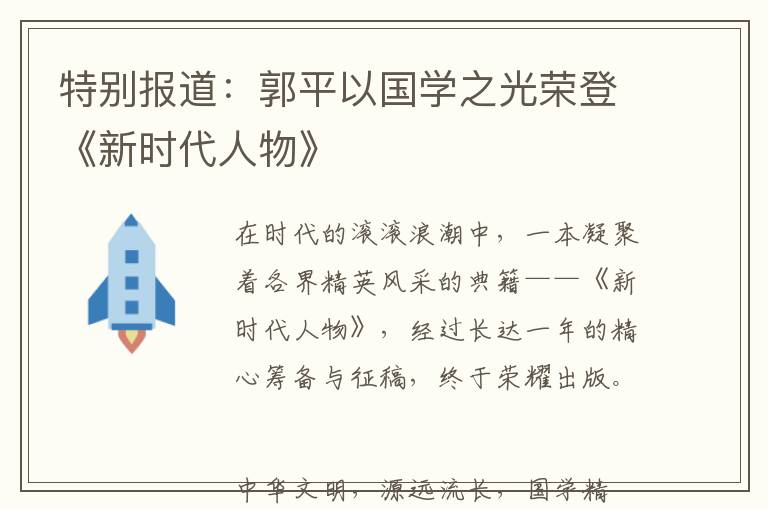 特别报道：郭平以国学之光荣登《新时代人物》