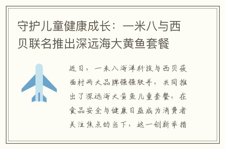 守护儿童健康成长：一米八与西贝联名推出深远海大黄鱼套餐