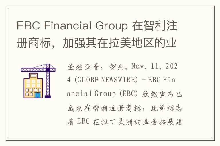 EBC Financial Group 在智利注册商标，加强其在拉美地区的业务布局