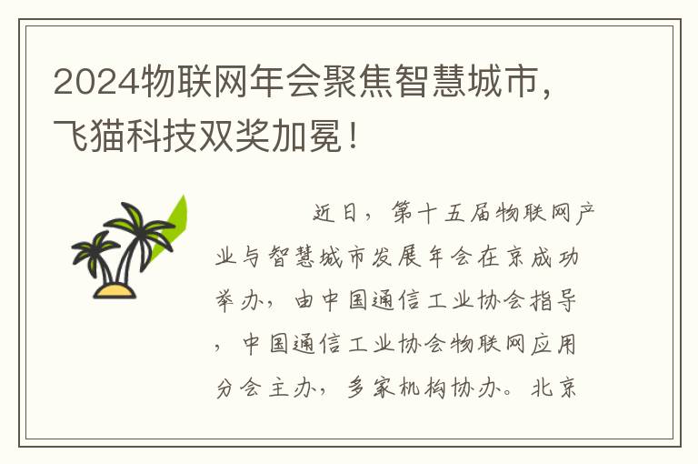 2024物联网年会聚焦智慧城市，飞猫科技双奖加冕！
