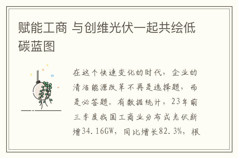 赋能工商 与创维光伏一起共绘低碳蓝图