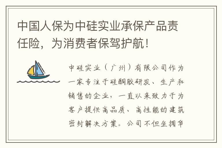 中国人保为中硅实业承保产品责任险，为消费者保驾护航！