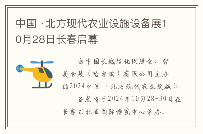 中国 ·北方现代农业设施设备展10月28日长春启幕