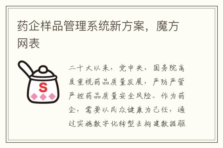 药企样品管理系统新方案，魔方网表