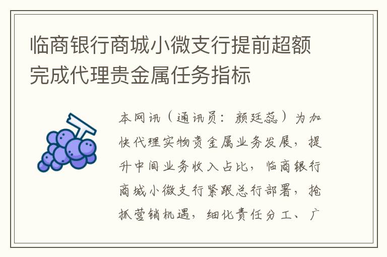 临商银行商城小微支行提前超额完成代理贵金属任务指标