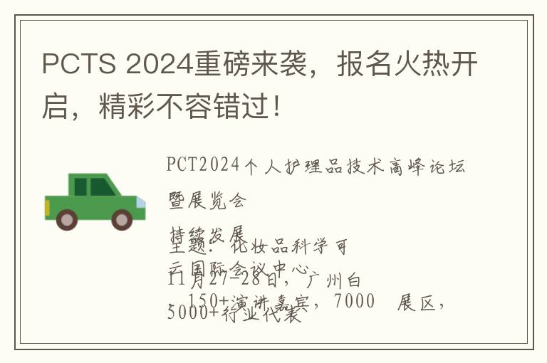 PCTS 2024重磅来袭，报名火热开启，精彩不容错过！