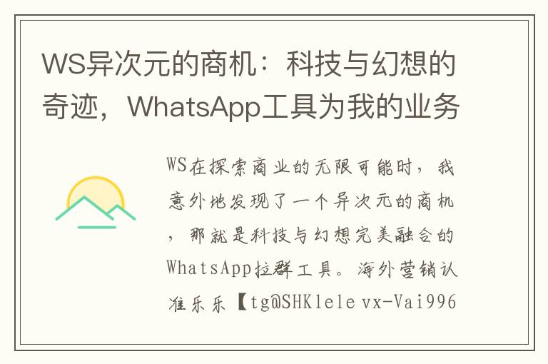 WS异次元的商机：科技与幻想的奇迹，WhatsApp工具为我的业务带来科幻感无限的奇迹