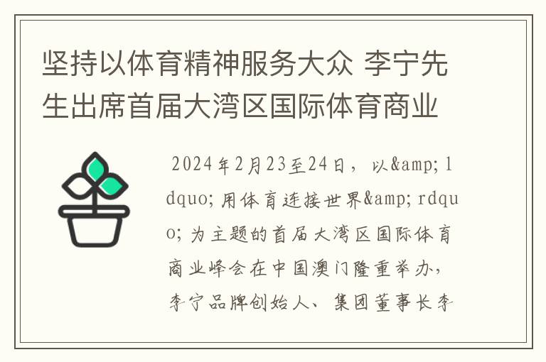 坚持以体育精神服务大众 李宁先生出席首届大湾区国际体育商业峰会