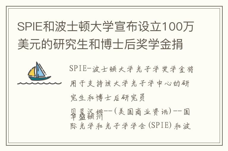 SPIE和波士顿大学宣布设立100万美元的研究生和博士后奖学金捐赠基金