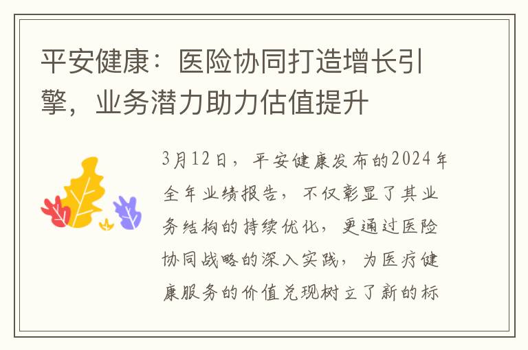 平安健康：医险协同打造增长引擎，业务潜力助力估值提升