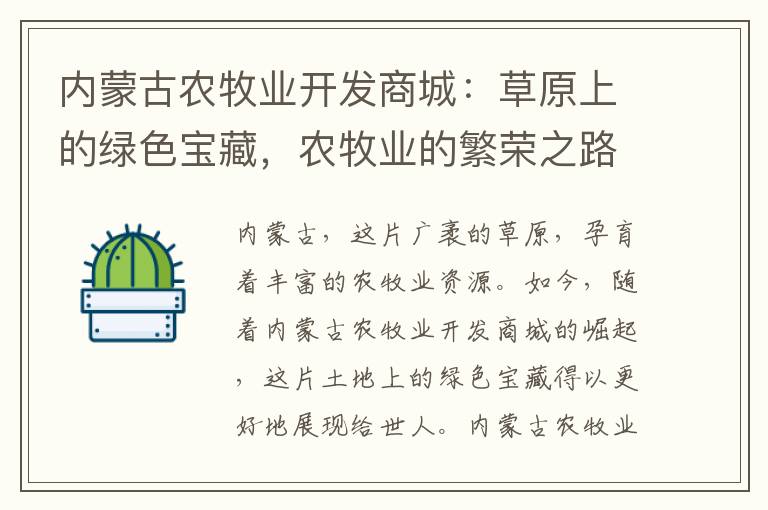 内蒙古农牧业开发商城：草原上的绿色宝藏，农牧业的繁荣之路