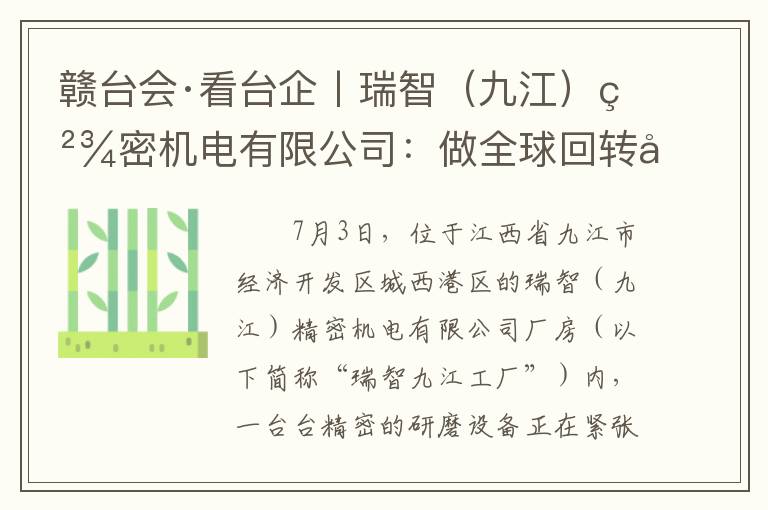 赣台会·看台企丨瑞智（九江）精密机电有限公司：做全球回转式压缩机卓越品牌