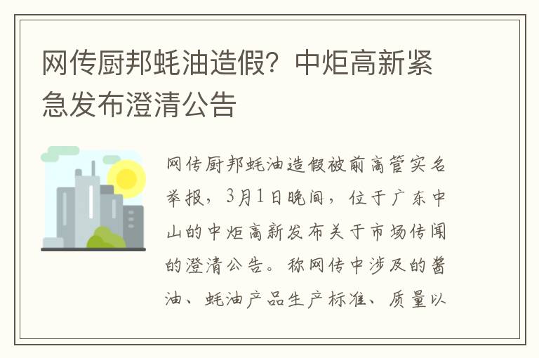 网传厨邦蚝油造假？中炬高新紧急发布澄清公告