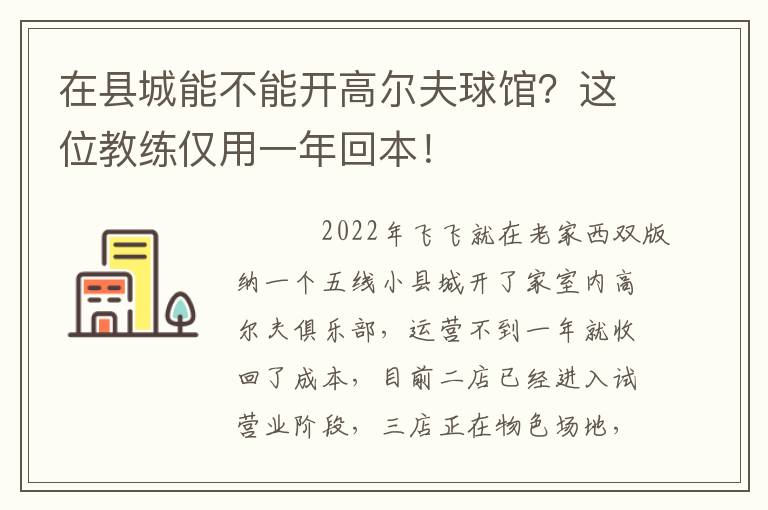 在县城能不能开高尔夫球馆？这位教练仅用一年回本！