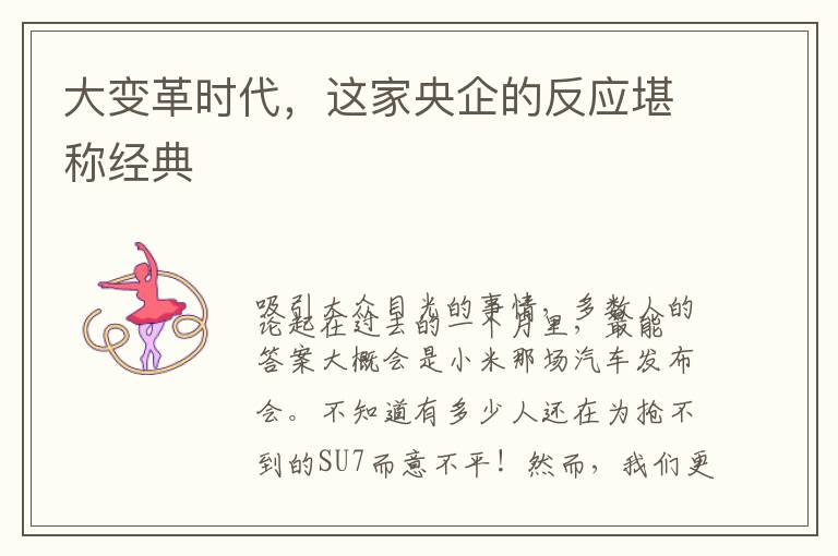 大变革时代，这家央企的反应堪称经典