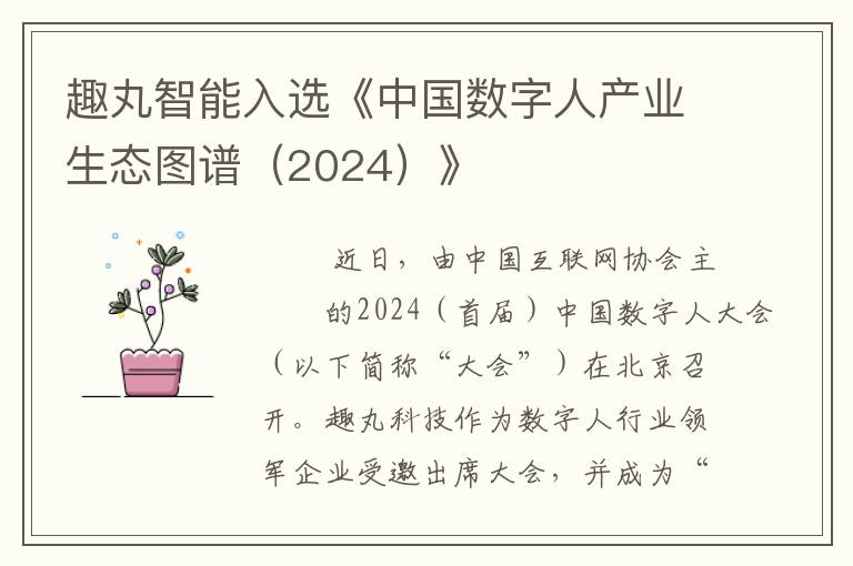 趣丸智能入选《中国数字人产业生态图谱（2024）》