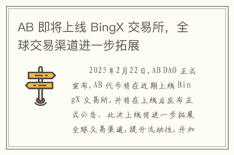 AB 即将上线 BingX 交易所，全球交易渠道进一步拓展