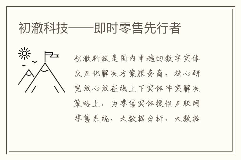初澈科技——即时零售先行者
