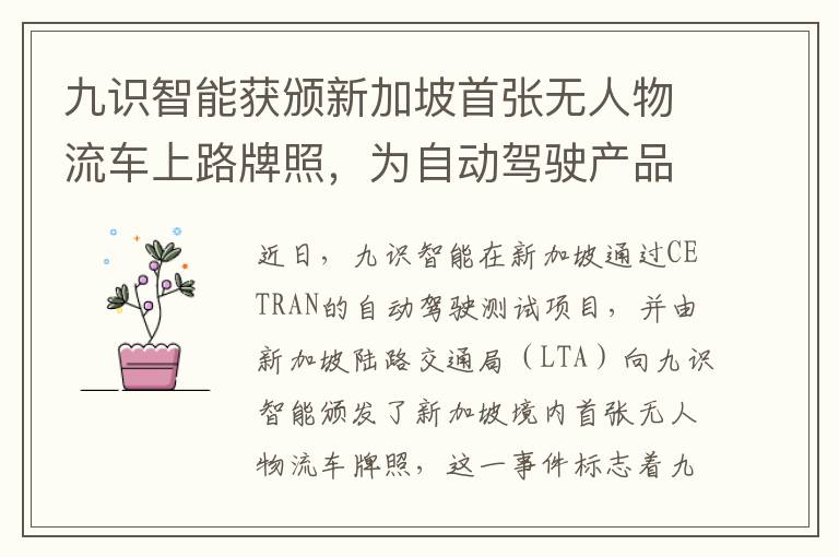 九识智能获颁新加坡首张无人物流车上路牌照，为自动驾驶产品出海落地打开新范式