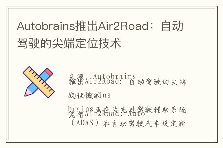 Autobrains推出Air2Road：自动驾驶的尖端定位技术