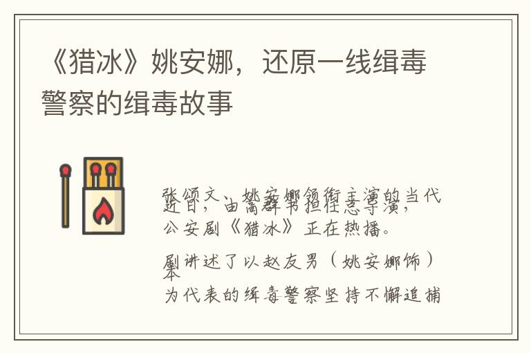 《猎冰》姚安娜，还原一线缉毒警察的缉毒故事
