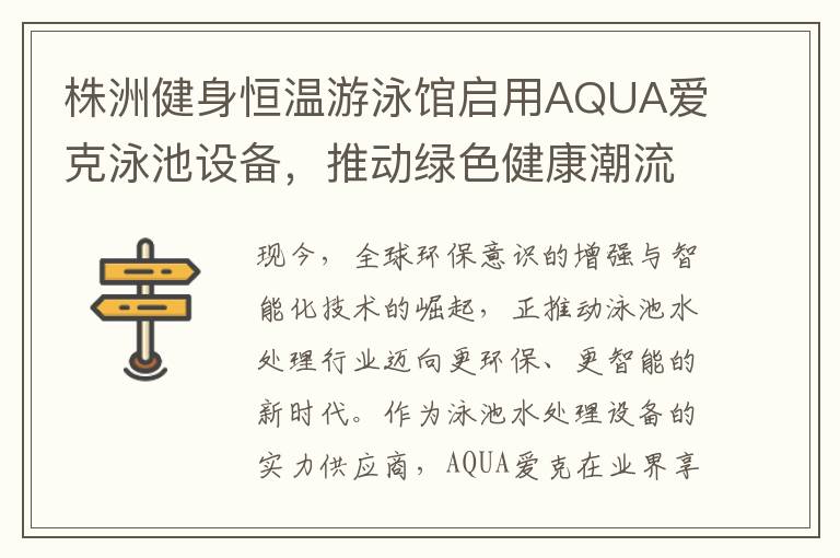 株洲健身恒温游泳馆启用AQUA爱克泳池设备，推动绿色健康潮流