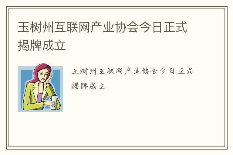 玉树州互联网产业协会今日正式揭牌成立