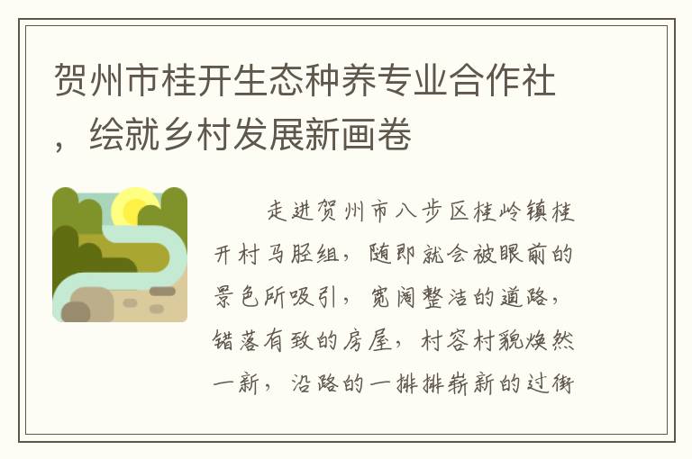 贺州市桂开生态种养专业合作社，绘就乡村发展新画卷