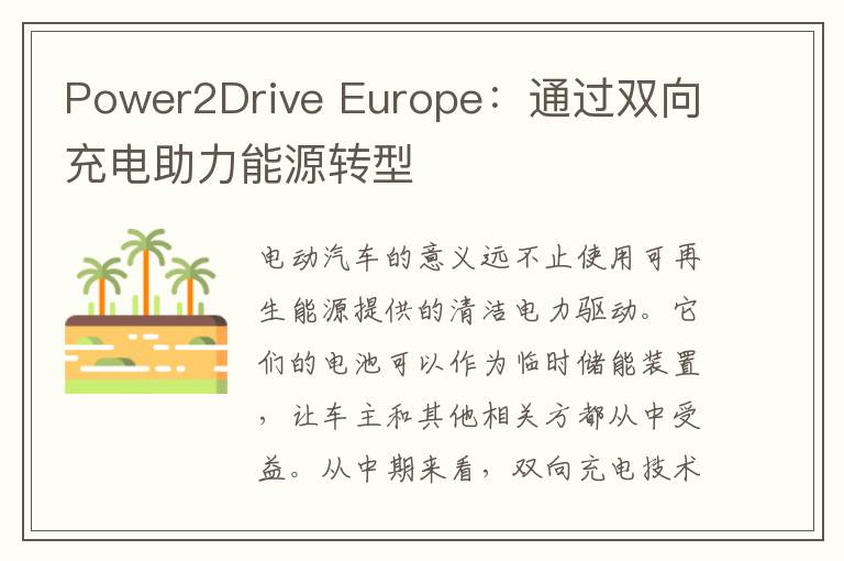 Power2Drive Europe：通过双向充电助力能源转型