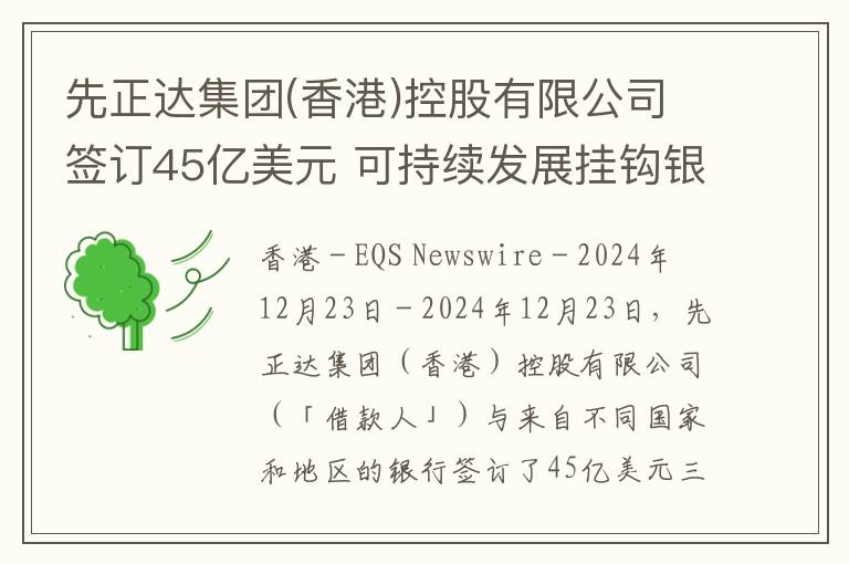先正达集团(香港)控股有限公司签订45亿美元 可持续发展挂钩银团定期贷款协议