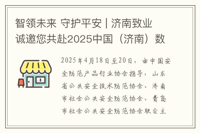 智领未来 守护平安 | 济南致业诚邀您共赴2025中国（济南）数字安防产业博览会