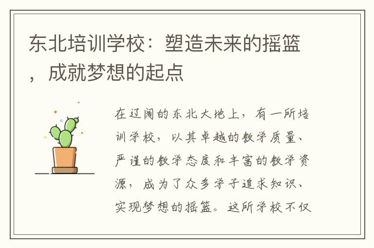 东北培训学校：塑造未来的摇篮，成就梦想的起点